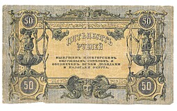 Банкнота 50 рублей 1918 Пятигорск, Пятигорский Окр. Совдеп