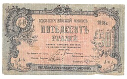 Банкнота 50 рублей 1918 Пятигорск, Пятигорский Окр. Совдеп