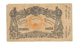 Банкнота 50 рублей 1918 Терская республика Совет народных депутатов