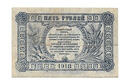 Банкнота 5 рублей 1918 Терская республика Совет народных депутатов 