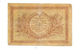 Банкнота 1 рубль 1918 Терская республика Совет народных депутатов