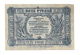Банкнота 5 рублей 1918 Терская республика Совет народных депутатов 