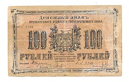 Банкнота 100 Рублей 1917 Оренбург