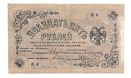 Банкнота 25 рублей 1918 Пятигорск, Пятигорский Окр. Совдеп 