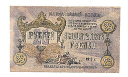 Банкнота 25 рублей 1918 Пятигорск, Пятигорский Окр. Совдеп 