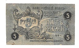 Банкнота 5 рублей 1918 Пятигорск, Пятигорский Окр. Совдеп