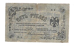 Банкнота 5 рублей 1918 Пятигорск, Пятигорский Окр. Совдеп