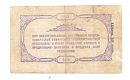 Банкнота 25 рублей 1918 Северо-Кавказская ССР