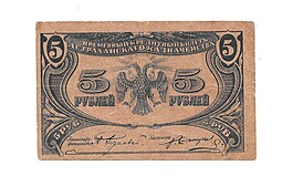 Банкнота 5 рублей 1918 Астрахань 