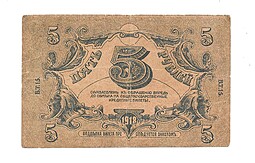 Банкнота 5 рублей 1918 Астрахань 