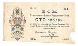 Банкнота 100 рублей 1918 Северо-Кавказская ССР Екатеринодар