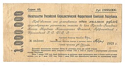 Банкнота 1000000 рублей 1921 обязательство РСФСР 