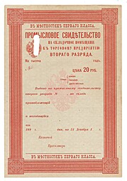 Промысловое свидетельство 20 рублей 1899