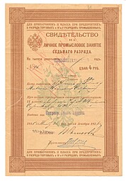 Промысловое свидетельство 4 рубля 1915 
