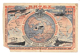 Банкнота 50 копеек 1926 Лотерейный Билет 1-ой всесоюзной авиационной лотереи 