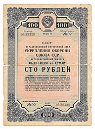 Облигация 100 рублей 1937 Государственный заем 