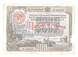 Облигация 500 рублей 1948 Государственный заем