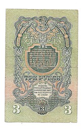 Банкнота 3 рубля 1947 16 лент 