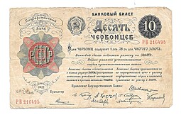 Банкнота Десять червонцев 1922 (10)