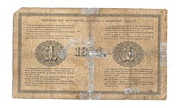 Банкнота 1 рубль 1884 Карпов Государственный кредитный билет 