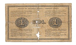 Банкнота 1 рубль 1884 Кулаков Государственный кредитный билет