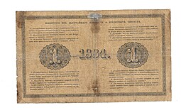 Банкнота 1 рубль 1884 Н.Ермолаев Государственный кредитный билет