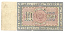 Банкнота 100 рублей 1898 Тимашев Софронов 