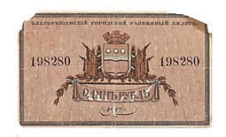 Банкнота 1 рубль 1917 Благовещенск