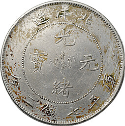 Монета 1 доллар (7 мейс 2 кандарин) год 25 (1899) Чжили PEI YANG Китай