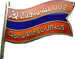 Знак депутата Верховный совет Армянской ССР 7-й созыв 1967