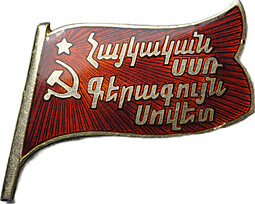 Знак депутата Верховный совет Армянской ССР 3-й созыв 1951 с удостоверением