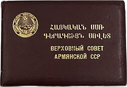 Знак депутата Верховный совет Армянской ССР 3-й созыв 1951 с удостоверением