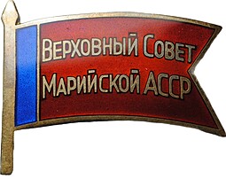Знак депутата Верховный совет Марийской АССР 4-6 созыв 1955-1963