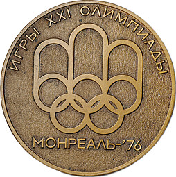 Медаль Сборная команда СССР Игры XXI Олимпиады Монреаль 1976