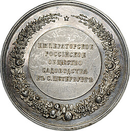 Медаль За труды по садоводству Императорское Российское общество в С-Петербурге 60 мм серебро