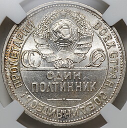 Монета Один полтинник 1927 ПЛ слаб ННР MS 62