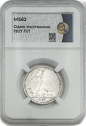 Монета Один полтинник 1927 ПЛ слаб ННР MS 62