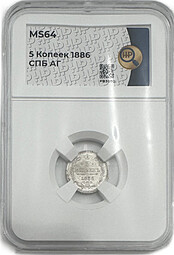 Монета 5 копеек 1886 СПБ АГ слаб ННР MS 64