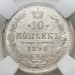 Монета 10 копеек 1898 СПБ АГ слаб ННР MS 64
