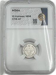 Монета 10 копеек 1898 СПБ АГ слаб ННР MS 64