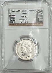 Монета 50 копеек 1912 ЭБ слаб NGS MS 63