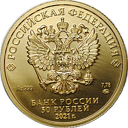 Монета 50 рублей 2021 ММД Георгий Победоносец