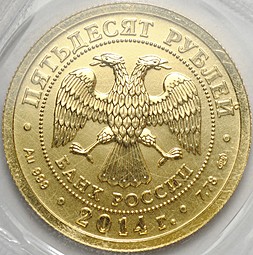 Монета 50 рублей 2014 СПМД Георгий Победоносец (в запайке)
