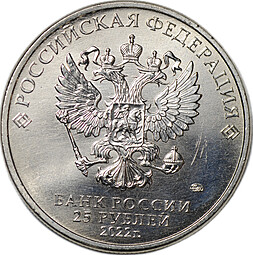 Монета 25 рублей 2022 ММД Веселая карусель Российская (советская) мультипликация
