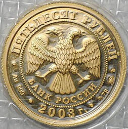 Монета 50 рублей 2003 ММД Знаки Зодиака Лев (запайка)