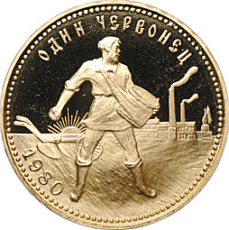 Монета Один червонец 1980 ММД Сеятель PROOF