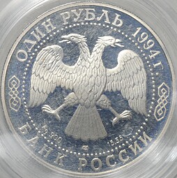 Монета 1 рубль 1994 ЛМД Красная книга - Гималайский медведь (запайка)