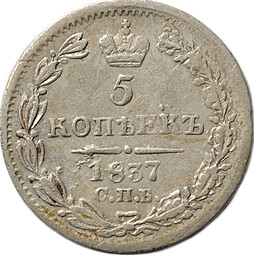 Монета 5 копеек 1837 СПБ НГ
