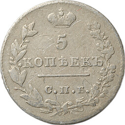 Монета 5 копеек 1826 СПБ НГ старого типа
