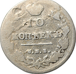 Монета 10 копеек 1813 СПБ ПС